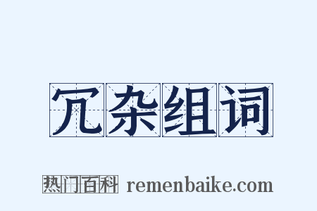 冗杂组词是什么意思的图片
